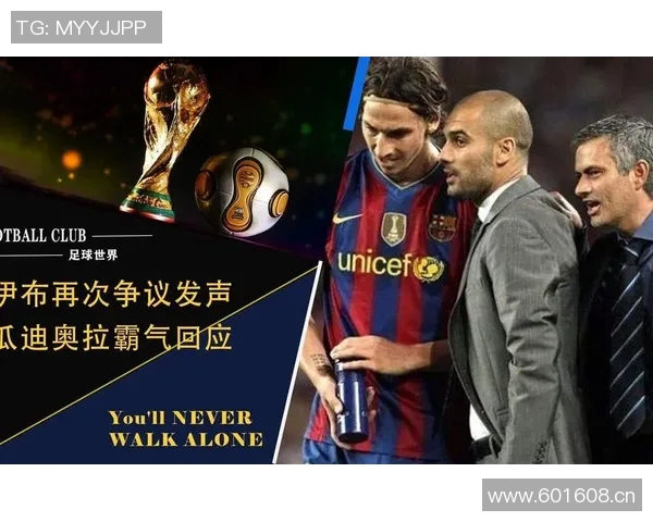 伊布谈瓜帅与穆帅的历史成就与个人恩怨的真相解析