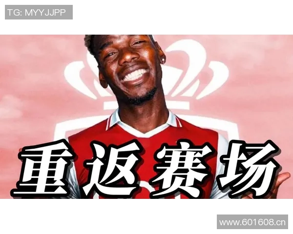 博格巴时隔26个月重返赛场预计本轮对摩纳哥迎来首秀